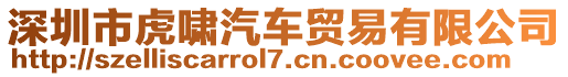 深圳市虎嘯汽車貿(mào)易有限公司