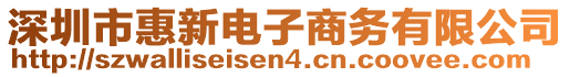 深圳市惠新電子商務(wù)有限公司