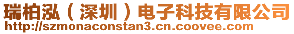 瑞柏泓（深圳）電子科技有限公司