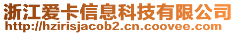 浙江愛卡信息科技有限公司