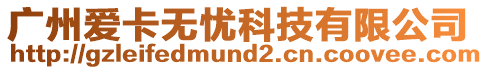 廣州愛(ài)卡無(wú)憂科技有限公司