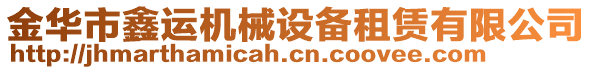 金華市鑫運(yùn)機(jī)械設(shè)備租賃有限公司