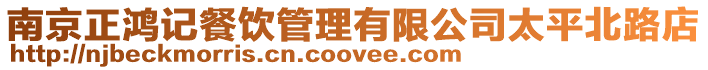 南京正鴻記餐飲管理有限公司太平北路店