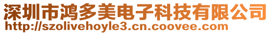 深圳市鴻多美電子科技有限公司