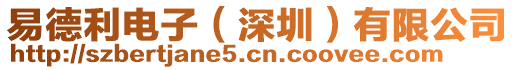 易德利電子(深圳)有限公司