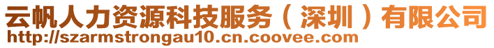 云帆人力資源科技服務(深圳)有限公司