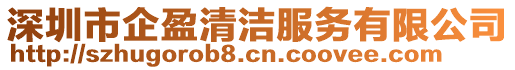 深圳市企盈清潔服務(wù)有限公司