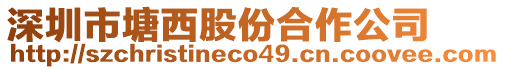 深圳市塘西股份合作公司