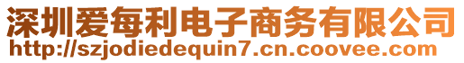 深圳愛(ài)每利電子商務(wù)有限公司