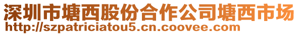 深圳市塘西股份合作公司塘西市場