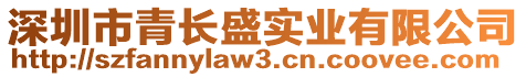 深圳市青長盛實業(yè)有限公司