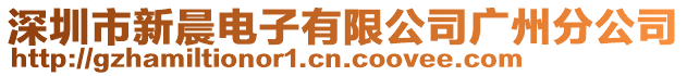 深圳市新晨電子有限公司廣州分公司