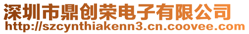 深圳市鼎創榮電子有限公司