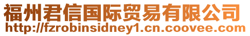 福州君信國際貿易有限公司