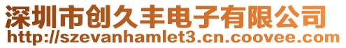 深圳市創久豐電子有限公司