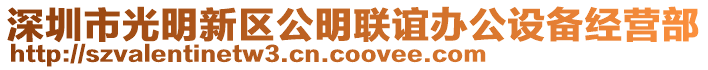 深圳市光明新區(qū)公明聯(lián)誼辦公設(shè)備經(jīng)營部