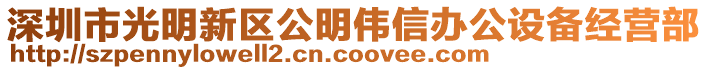 深圳市光明新區公明偉信辦公設備經營部