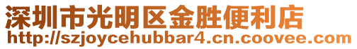 深圳市光明區(qū)金勝便利店