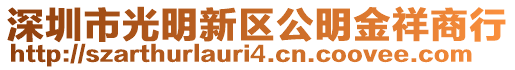 深圳市光明新區(qū)公明金祥商行