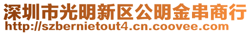 深圳市光明新區(qū)公明金串商行