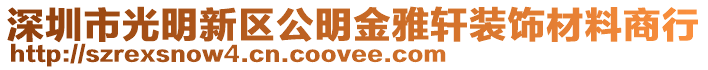 深圳市光明新區(qū)公明金雅軒裝飾材料商行