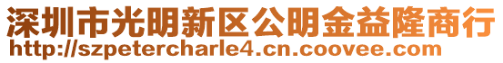 深圳市光明新區公明金益隆商行