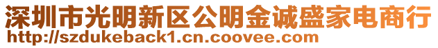 深圳市光明新區(qū)公明金誠盛家電商行