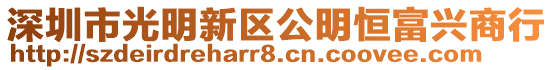 深圳市光明新區公明恒富興商行