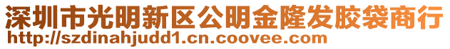 深圳市光明新區(qū)公明金隆發(fā)膠袋商行