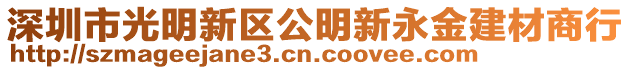 深圳市光明新區(qū)公明新永金建材商行