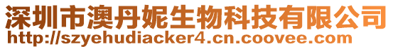 深圳市澳丹妮生物科技有限公司