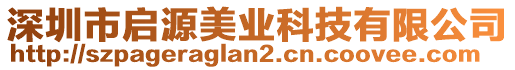 深圳市啟源美業(yè)科技有限公司