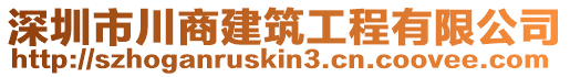 深圳市川商建筑工程有限公司