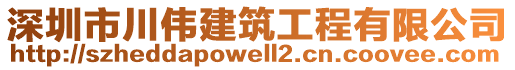 深圳市川偉建筑工程有限公司