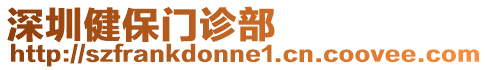 深圳健保門診部