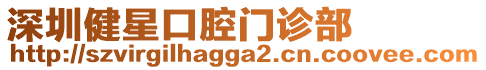 深圳健星口腔門診部