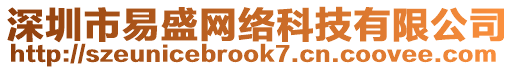 深圳市易盛網絡科技有限公司