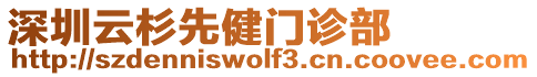 深圳云杉先健門診部