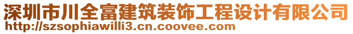 深圳市川全富建筑裝飾工程設計有限公司