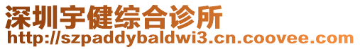 深圳宇健綜合診所