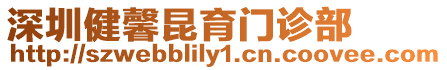深圳健馨昆育門診部