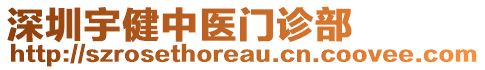 深圳宇健中醫(yī)門診部