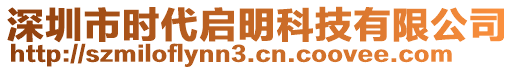 深圳市時代啟明科技有限公司