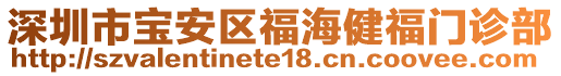 深圳市寶安區(qū)福海健福門診部