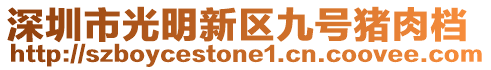 深圳市光明新區九號豬肉檔