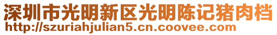 深圳市光明新區(qū)光明陳記豬肉檔