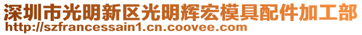 深圳市光明新區光明輝宏模具配件加工部