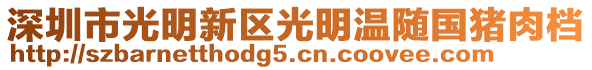 深圳市光明新區光明溫隨國豬肉檔