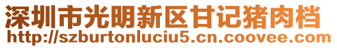 深圳市光明新區甘記豬肉檔