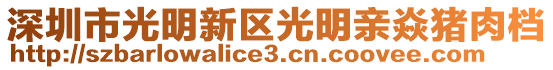 深圳市光明新區光明親焱豬肉檔